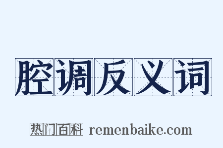 腔调反义词是什么意思的图片